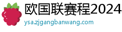 欧国联赛程2024赛程表